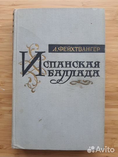 Испанская баллада. Л. Фейхтвангер 1958г
