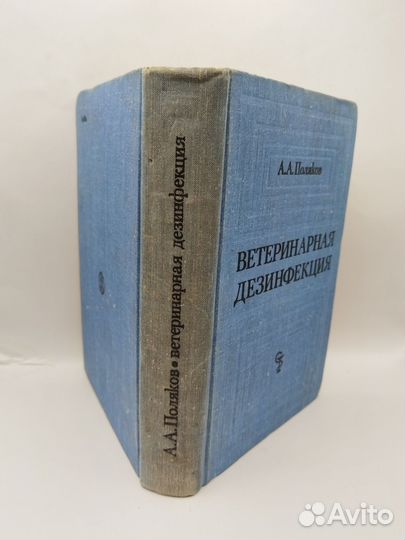 Поляков А. А. Ветеринарная дезинфекция, 1975