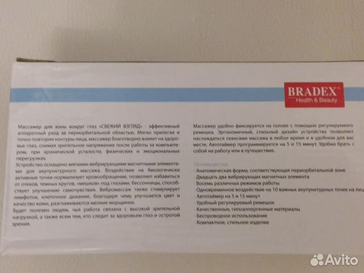 Массажер для зоны вокруг глаз bradex