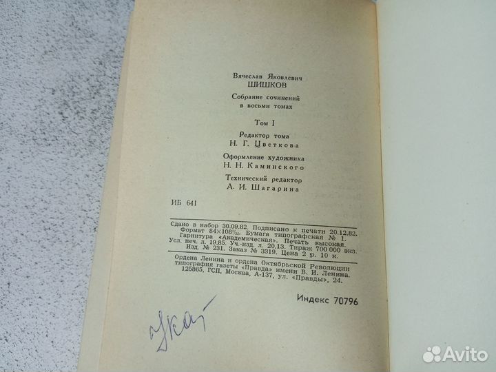 Шишков В. Я. Собрание сочинений в 8 томах. 1983 г