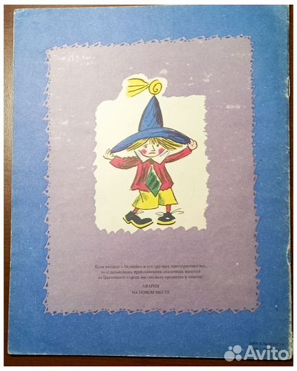 Рассказы о Незнайке