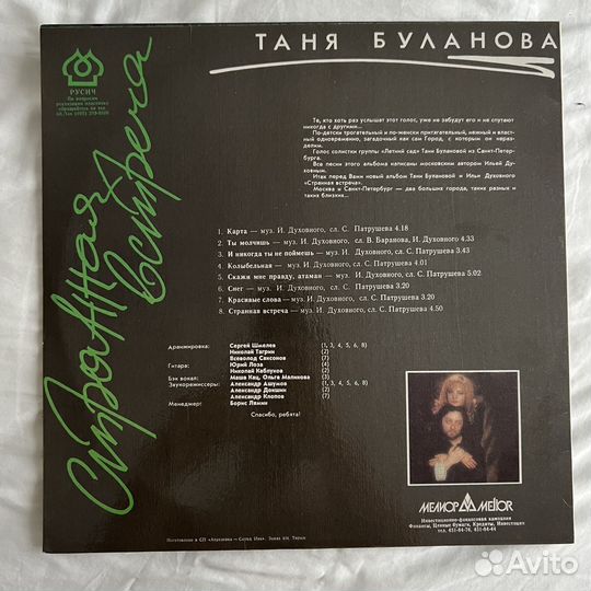 Татьяна Буланова - Странная Встреча (NM)