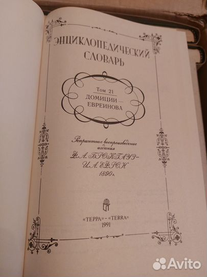 Брокгауз и Ефрон. Энциклопедический словарь. 86т