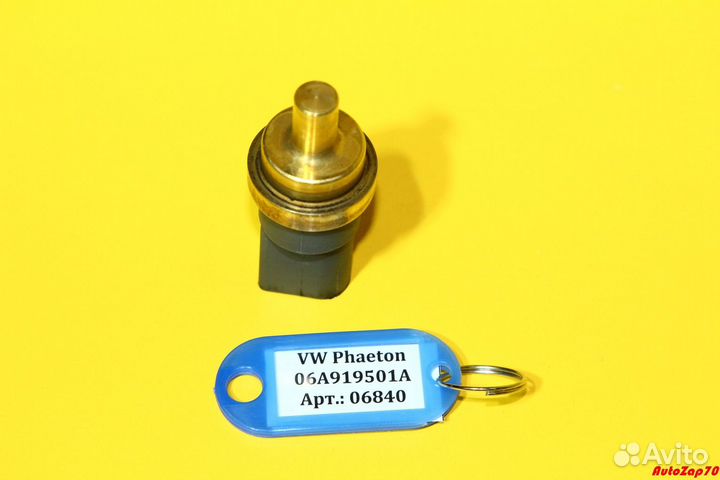 VW Phaeton Датчик температуры ож