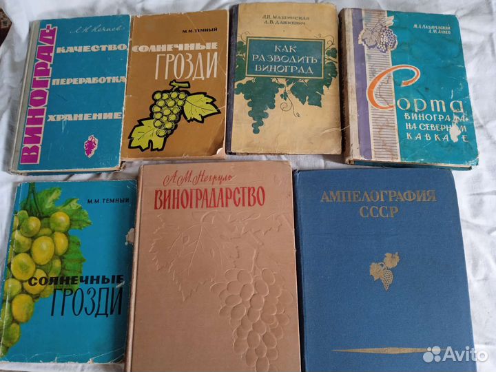 Книги СССР по виноградорству