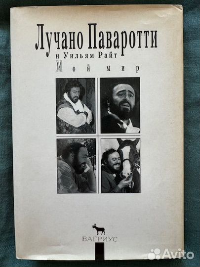 Лучано Паваротти, Уильям Райт. Мой мир