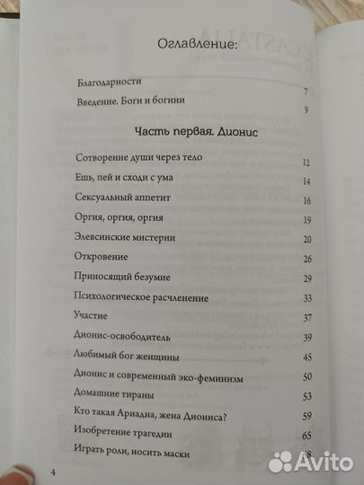 Пэрис Джинетт. Боги в нашей психике