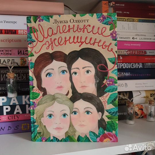 Маленькие женщины. Олкотт Луиза Мэй