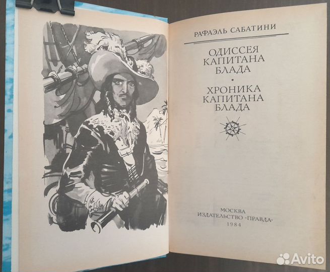 Рафаэль Сабатини «Одиссея капитана Блада»