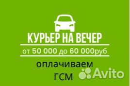 Курьер на вечер, свободный график, оплачиваем гсм