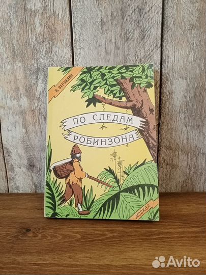 По следам Робинзона - Н. Верзилин