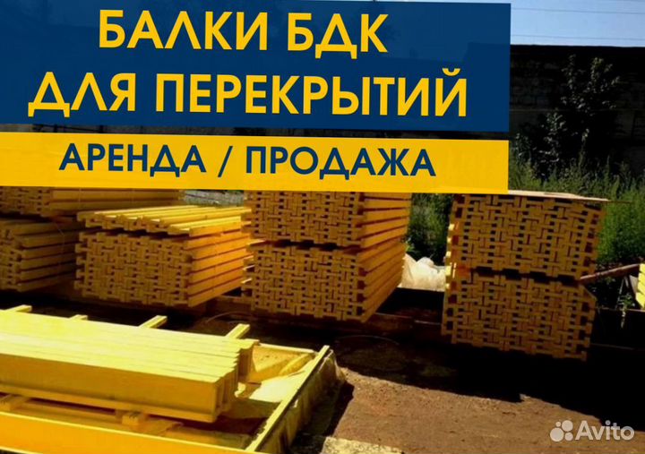 Опалубка / Балка бдк / Аренда Продажа В наличии