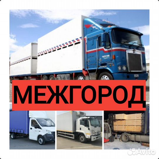 Грузоперевозки попутно фура газель