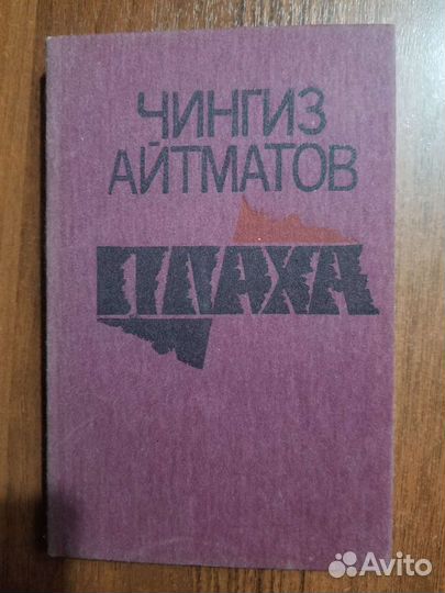 Плаха. Чингиз Айтматов