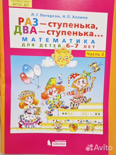 Развивающая тетрадь по математике 6-7 лет Петерсон