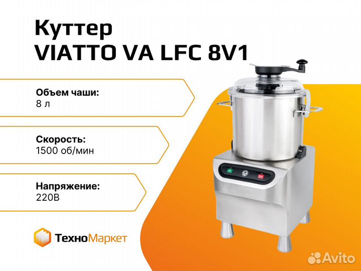 Куттер viatto valfc8V1