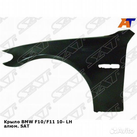 Крыло BMW F10/F11 10- лев алюм. SAT бмв 5 серии