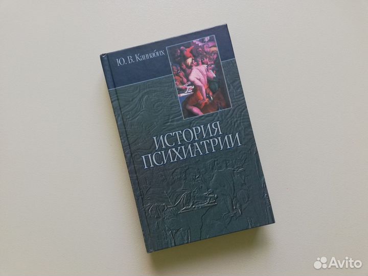 История психиатрии Каннабих Ю. В