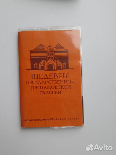 Диапозитивы. Государственная Третьяковская Галерея