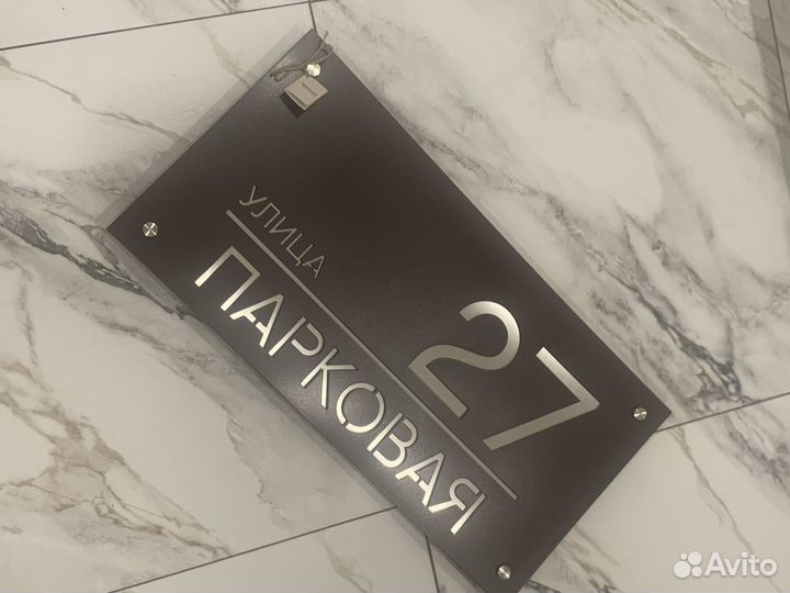 Адресная табличка