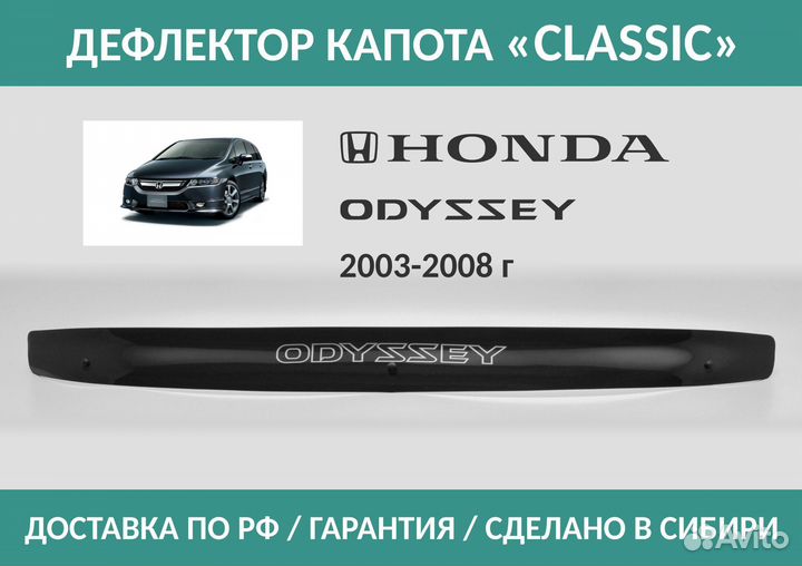 Дефлектор Honda Odyssey 2003-2008