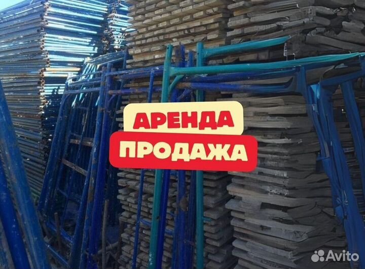 Леса строительные продажа и аренда