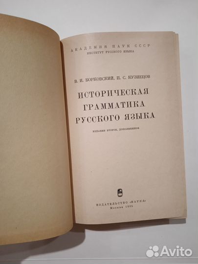 Историческая грамматика русского языка 1965 год