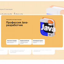 Курс Java - разработчик от Skillbox