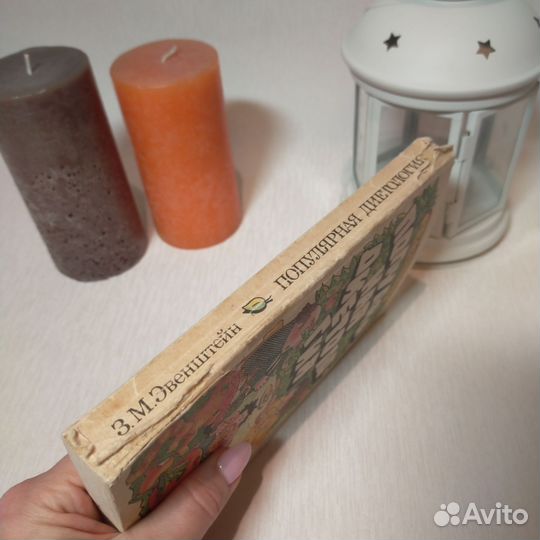 Популярная диетология. З.М. Эвенштейн