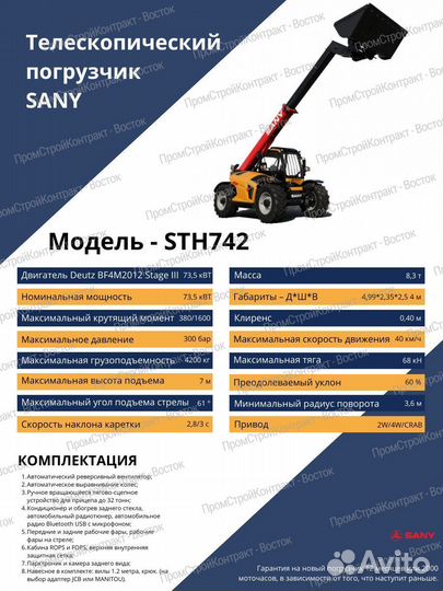 Телескопический погрузчик Sany STH742, 2024