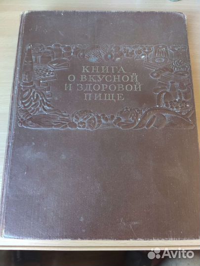 Книга о вкусной и здоровой пище 1951 г