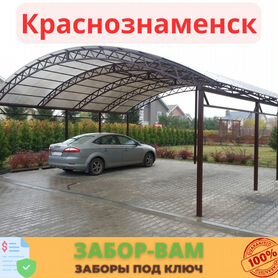 Навес для автомобиля Краснознаменск