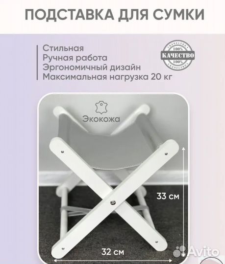 Подставка для сумку