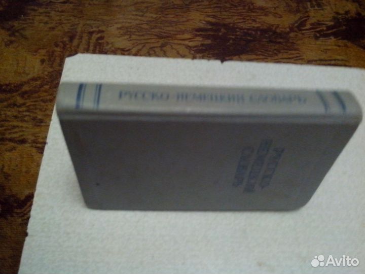 Словарь русско-немецкий А. А. Лепинг