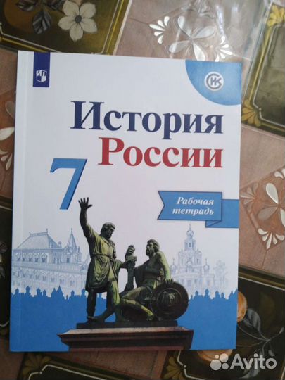 История России рабочая тетрадь 7 класс