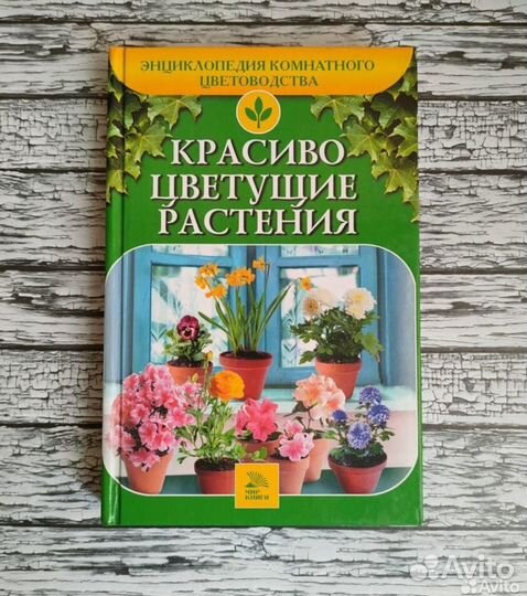 Энциклопедия комнатного цветоводства, 6 книг