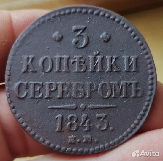3 копейки серебром 1843 ем