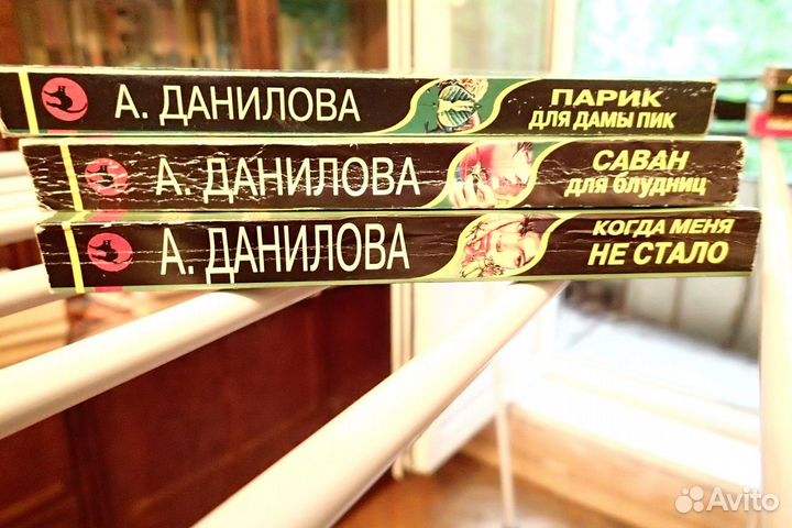 Детективы Анна Данилова 3 шт+ Наталья Александрова