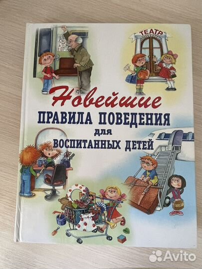 Книги про правила поведения для детей