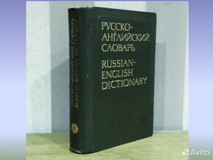 Большой русско-английский словарь Даглиш Таубе