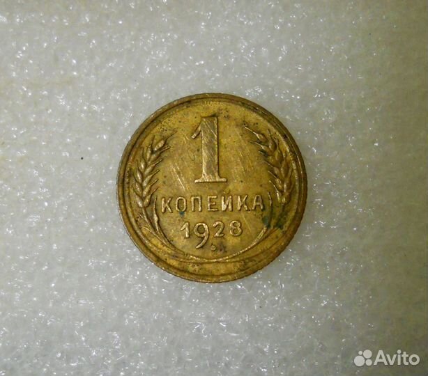 1 копейка 1928 год. Запятая касается ободка