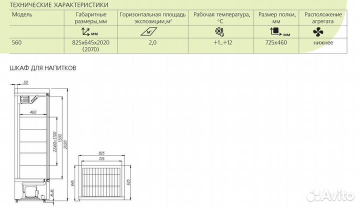 Шкаф для кондитерских изделий R560 Св Carboma EC98