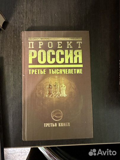 Серия книг Проект Россия