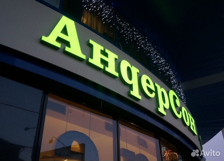 Вывески Наружная реклама Световые буквы