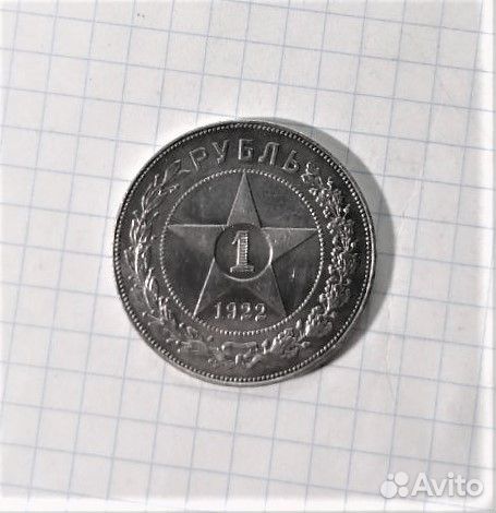 1 рубль 1922 год, оригинал