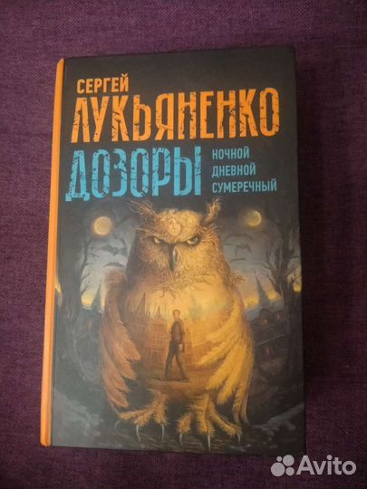 Лукьяненко Дозоры(ночн, дневн, сумер, новый)