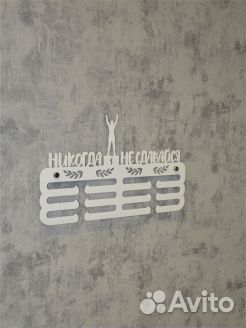 Держатель для медалей металлический, цвет белый