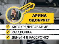 Авто в рассрочку Авто в кредит