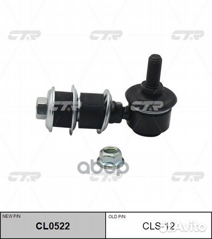 Новый номер CL0522) Стойка стабилизатора CLS-1