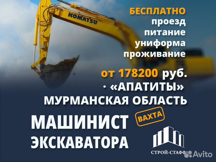 Машинист Экскаватора Вахта в Мурманск